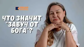 Что значит 
