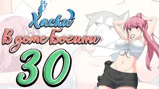 Хаски в доме Богини (ОЗВУЧКА МАНГИ) - Глава 30 (ComicsBro и Alla Shii)