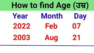 How to Find Age | उम्र / आयु कैसे निकालते हैं  | अपनी उम्र कैसे निकाले | How to Calculate Age |