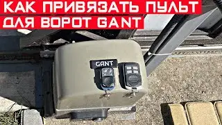 Как привязать пульт к приводу ворот Gant. Универсальный пульт для ворот.