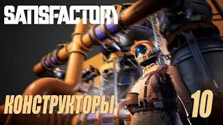 SATISFACTORY - ЭНЕРГЕТИКА И КОНСТРУКТОРЫ #10