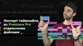 Как Экспортировать Видео Как Отдельные Клипы в Premier Pro