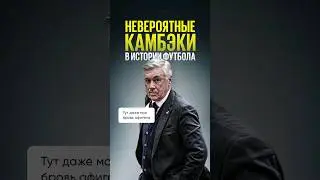 Безумные футбольные камбэки!