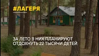 В Алтайском крае скоро стартует летний оздоровительный сезон