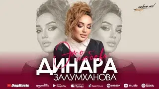 Динара Залумханова - Это любовь (Новинка_2022) Cover version Xit