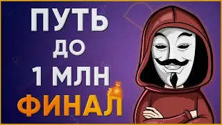 Путь до МИЛЛИОНА РУБЛЕЙ. Финал