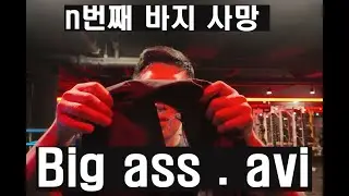 엉덩이가 너무 크면 생기는 일 (feat. 바지사망꾼)
