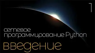 Сетевое программирование - Python. Веб Разработка - простыми словами