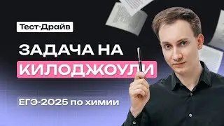 Задача на килоджоули