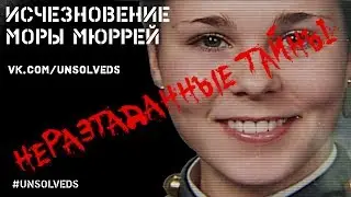 [Эксклюзив] Исчезновение Моры Мюррей/ Disappearance of Maura Murray