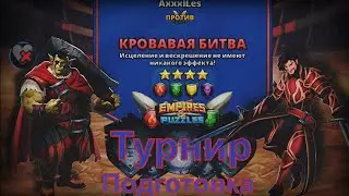 Empires and puzzles. Турнир для 4: Кровавая битва без синих. Подготовка.