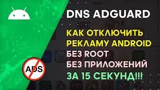 Как Отключить Рекламу на Андроиде в Хроме, Приложениях за 15 секунд | DNS Adguard