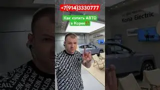 ‼️Как продают Машины дилеры в Корее⁉️Мы поможем‼️