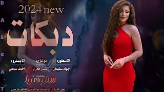 ▪️دبكات جولاقي - لا تخلولي بالسهرة واحد صحيان -  الاسطورة جهاد سليمان …