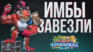 ПИВОБЗОР КАРТ Hearthsone - ГЛУБОКИЙ АНАЛИЗ| Раздор в тропиках – Hearthstone