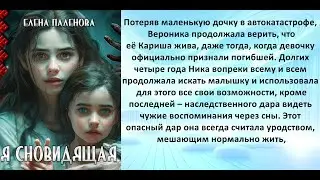 Аудиокнига Елены Паленовой «Я сновидящая»