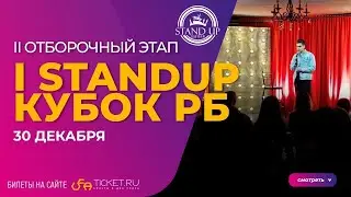 ПЕРВЫЙ STANDUP КУБОК РЕСПУБЛИКИ БАШКОРТОСТАН / 2 ОТБОРОЧНЫЙ ЭТАП