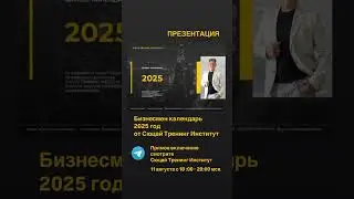 Презентация Бизнес Календаря 2025 год от Сюцай Тренинг Института. Жанат Кожамжаров.