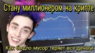 Быдло народ пытается разбогатеть на крипте BingX