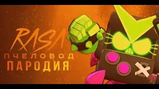 ВИРУС 8-БИТ - RASA ПЧЕЛАВОД ПАРОДИЯ BRAWL STARS! ПЕСНЯ ПРО ВИРОСНОВО 8-БИТА БРАВЛ СТАРС!