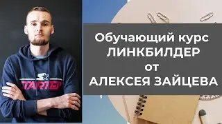 Обучающий курс ЛИНКБИЛДЕР от Алексея Зайцева