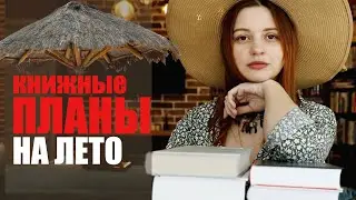 🌞КНИЖНЫЕ ПЛАНЫ НА ЛЕТО🌞