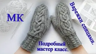 Варежки спицами с косой МК (подробный МК).