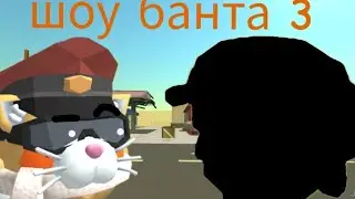 Шоу банта 3 (старые друзья)