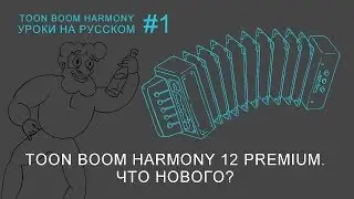 Harmony Premium 12. Что нового?