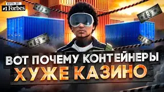 ВСЯ ПРАВДА ПРО КОНТЕЙНЕРЫ НА GTA 5 RP. ПУТЬ ДО ТОП 1 ФОРБС ГТА 5 РП.