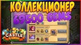 КОЛЛЕКЦИОНЕР ГЕРОЕВ, 69500 НАКОПЛЕННЫХ САМОВ, Битва Замков, Castle Clash