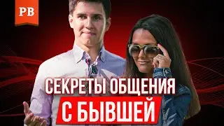 Как общаться с бывшей девушкой так, чтобы её вернуть! Советы эксперта