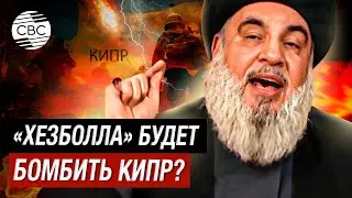 «Будете иметь дело с нами!» Глава «Хезболлы» пригрозил Кипру и Израилю полноценной войной