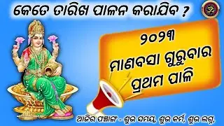 LAXMI PUJA DATE 2023 । MANABASA GURUBARA DATE ।  MARGAGIRA GURUBARA DATE ।  ODIA CALENDAR 2023