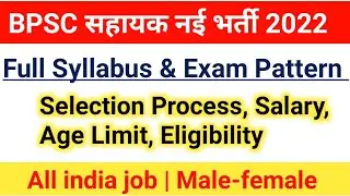 BPSC Assistant Syllabus 2022|BPSC Assistant Vacancy 2022|Selection Process,Age limit|