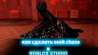 КАК СДЕЛАТЬ ПОБЕГ ОТ СИКА В РОБЛОКС СТУДИО - Seek Chase Roblox Studio