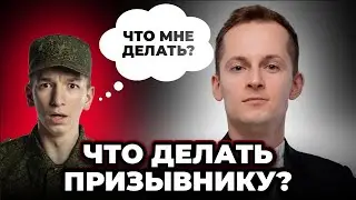 Что делать призывнику? Полезные советы для призывника