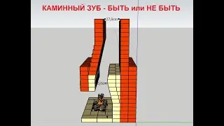 КАМИННЫЙ ЗУБ - БЫТЬ ИЛИ НЕ БЫТЬ!!! Пояснения по данному вопросу на основе моего субъективного опыта