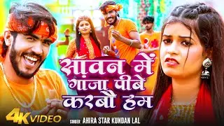 #Video | सावन में गांजा पीबे करबौ हम | #Ahira Star Kundan Lal _Sawan Me Ganja Pibe Karbau Ham | Song