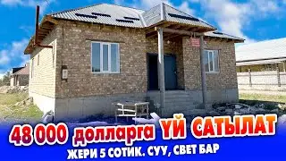 Ремонту жакшы, ЖАҢЫ курулган ҮЙ сатылат ~ Жери 5 сотик. Суу, свет, кызыл китеби бар