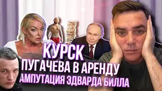 КУРСК | ПУГАЧЕВА В АРЕНДУ | АМПУТАЦИЯ ЭДВАРДА БИЛЛА