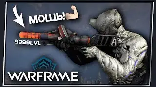 Warframe: Сильнейшее Оружие в Игре / Собек Кува