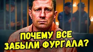 Что стало с Фургалом — символом протеста в России?