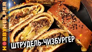 Штрудель-чизбургер или крученый чизбургер. Называйте как хотите, главное - это вкусно!