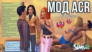 МОД ACR на русском | SIMS 2