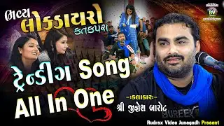 7-Katakpra Lok Dayro - 2023 \ Jignesh Kaviraj - All Song \ Trending All In One Jignesh Kaviraj Barot