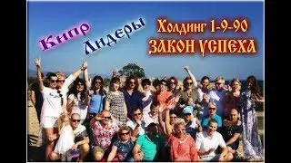 1-9-90 Лидеры Кипр Новости