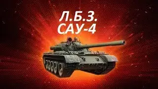 ЛБЗ на Т-55А САУ-4 Бей в кость