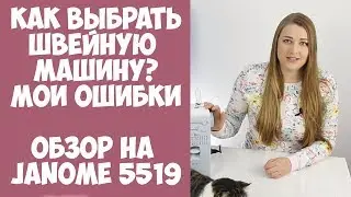 Как выбрать швейную машину? Мои ошибки. Обзор швейной машины Janome 5519