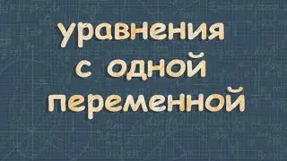 Уравнения с одной переменной 9 класс Макарычев